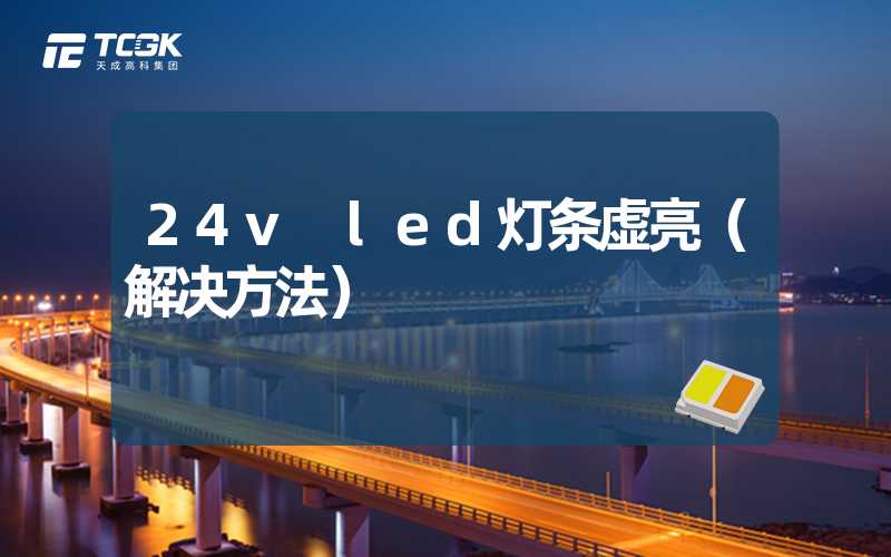 24v led灯条虚亮（解决方法）